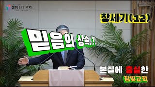 2024.08.27. 참빛새벽(창 25장19-25) 생각만 해도 좋은 이삭의 생애를 보라 하십니다.