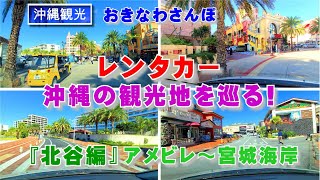 ◤沖縄観光◢  レンタカーで観光地を巡る『北谷町編』 ♯421  沖縄旅行