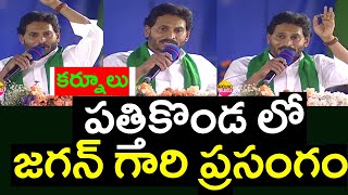 FULL SPEECH : పత్తికొండ లో జగన్ గారి ప్రసంగం : YS Jagan Speech In Pattikonda | Rythu Bharosa Meeting