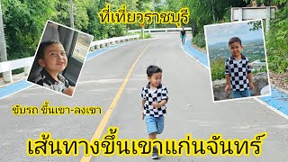 ขับรถขึ้นเขาแก่นจันทร์ ชมวิวเมืองราชบุรี 360 องศา