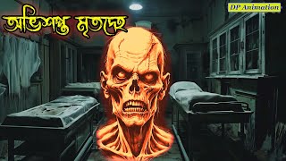 অভিশপ্ত মৃতদেহ /Bengali horror audio story/Best horror story/Bangla vuter golpo/DP Animation