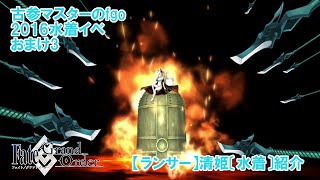 【FGO】古参マスターのFGO実況【ランサー】【清姫〔水着〕】紹介