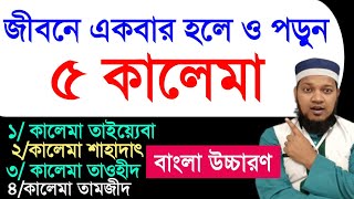 পাঁচ কালিমা বাংলা উচ্চারণ সহ | 5 kalima | কালিমায়ে শাহাদাত | ঈমানে মুজমাল | ৫ কালিমা | কালিমা সমূহ