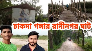 Chakdaha ganga Raninagar ghat | চাকদা গঙ্গার রানীনগর ঘাটে বিকেলের সৌন্দর্য অপূর্ব | Travel with Arup