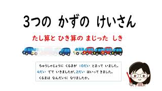 【小1算数】３つの数の足し算と引き算のまじった式