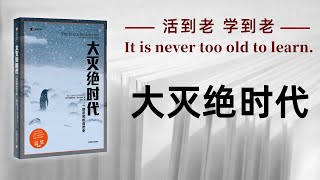 好书解读：《大灭绝时代》 | 作者：[美] 伊丽莎白·科尔伯特