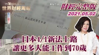 【完整版下集20210502】日本4/1新法上路 讓更多人能工作到70歲 TVBS文茜的世界財經周報 20210502 X 富蘭克林‧國民的基金