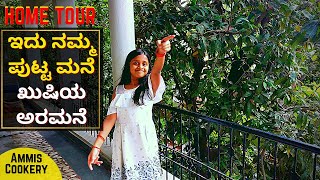 ನಮ್ಮ ಪುಟ್ಟ ಮನೆ ಖುಷಿಯ ಅರಮನೆ - ಹೋಮ್​ ಟೂರ್​  | our small rented home tour | kannada lifestyle vlog