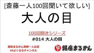 【公式】斎藤一人100回聞きシリーズ 「大人の目」#014