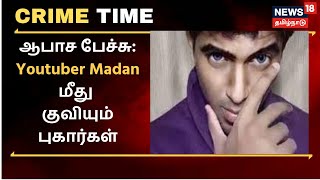 Crime Time | ஆபாச பேச்சு: யூடியூபர் மதன் மீது குவியும் புகார்கள் | Youtuber Madan