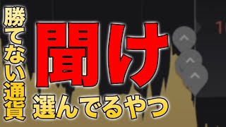 「聞け」勝てない通貨、選んでるやつ｜バイナリーオプション