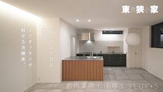 【狭小住宅】美を追求、センスの光るご夫婦の16坪4LDKの注文住宅 roomtour