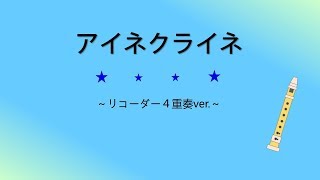 アイネクライネshort.ver 〜リコーダー４重奏〜