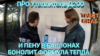 ТРАСТ-СНАБ. Каменный утеплитель Бонолит D200 и клей пена в баллонах для кладки блоков.