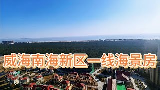 实拍：威海南海新区一线精装海景房，看看南海新区的优缺点在哪里