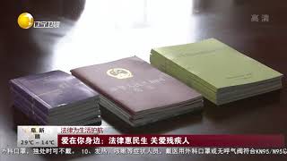 爱在你身边：法律惠民生，关爱残疾人