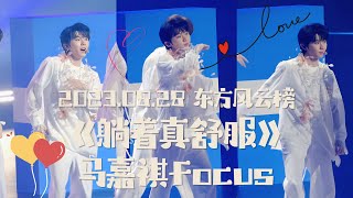 【TNT时代少年团 马嘉祺】2023.08.28 《躺着真舒服》舞台 | 马嘉祺focus【Ma JiaQi】