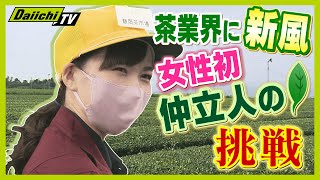 【史上初】 男性社会の業界に女性仲立人が誕生 「大好きなお茶を広めたい」未知の世界で奮闘【every.しずおか特集】