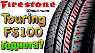 🔥✅Firestone Touring FS100 обзор ТИХИЙ, ХОРОШИЙ ВАРИАНТ ИМПОРТНЫХ БРЕНДОВЫХ ШИН В 2019ом!