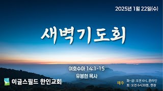 2025년 1월 22일(수) 여호수아 14:1-15 유봉현 목사