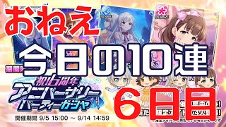 【アイドルマスターシンデレラガールズ】おねえ、今日の10連ガシャを引く 6日目【デレステ】