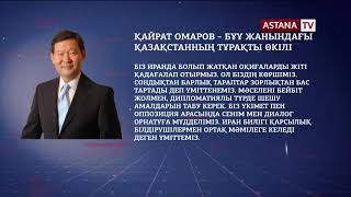 Қазақстан Біріккен Ұлттар Ұйымының Қауіпсіздік Кеңесіне төрағалығын бастады