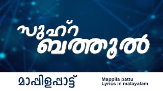 സുഹ്റ ബത്തൂൽ  |Zuhra Bathool I  Mappila pattu   lyrics in malayalam