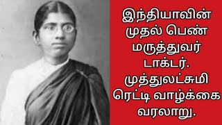 இந்தியாவின் முதல் பெண் மருத்துவர், டாக்டர். முத்துலட்சுமி ரெட்டி வாழ்க்கை வரலாறு