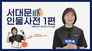 서대문 인물사전! 📖 1화 농구계 전설 박찬숙 감독편