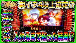 新台【スマスロからくりサーカス】朝イチ設定4以上確定！？超からくりに入れるまで粘った結果！？