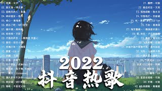 【2022抖音热歌】2022十一月新歌更新不重复 2022💚十一月热门歌曲最火最热门洗脑抖音歌曲 循环播放💚 New Tiktok Songs 2022 November