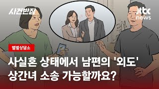 사실혼 상태에서 바람피운 남편, 상간녀 소송 가능할까? / JTBC 사건반장