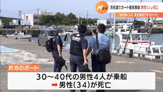 湖西市で水難事故　ボートに乗っていた男性が死亡（静岡県）