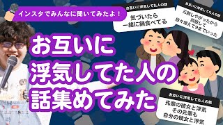 【26万人調査】「お互いに浮気してた人の話」集めてみたよ