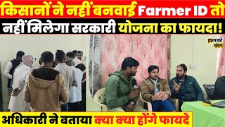 किसानों को सरकारी योजनाओं का फायदा उठवाने के लिए बनवानी पड़ेगी Farmer ID, अधिकारी से जानें जानकारी