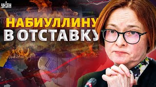 ⚡️3 МИНУТЫ НАЗАД: Набиуллину ГОНЯТ В ШЕЮ! Инфляция задушила РФ. Рубль в УЖАСЕ