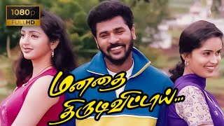 #வடிவேலுComedyMovie Manadhai Thirudivittai Tamil Full Movie HD |பிரபுதேவா,விவேக்|மனதை திருடிவிட்டாய்