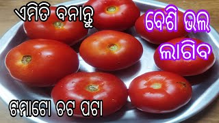 ଟମାଟୋ ଚଟନି ଥରେ ଏମିତି ବନେଇଲେ ବେଶି ସ୍ୱାଦିଷ୍ଟ ଲାଗିବ |ଟମାଟୋ ଚଟପଟା ରେସିପି