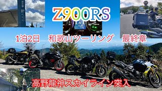 Z900RS  1泊2日 和歌山ツーリング　高野龍神スカイライン編