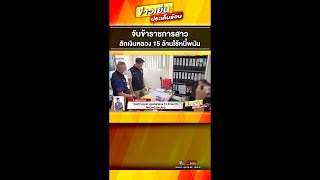 จับข้าราชการสาว ลักเงินหลวง 15 ล้านใช้หนี้พนัน ‼️ | ข่าวเย็นประเด็นร้อน