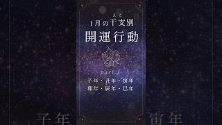 【1月の開運行動をご紹介🌟part.1】干支別🔮 2024年1月の開運行動は何でしょう？✨