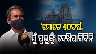 ‘ମୋତେ 60ବର୍ଷ, ମୁଁ ପ୍ରଭୁଙ୍କୁ ଦେଖିପାରିବିନି’| Odisha Reporter