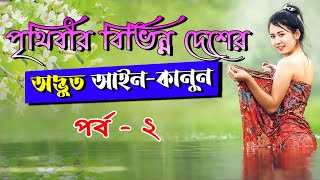 পর্ব ২ - পৃথিবীর বিভিন্ন দেশের আজব সব নিয়ম কানুন । মুক্তজাল । Muktojal