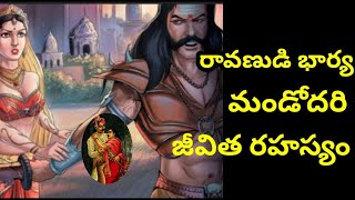 రావణుడి భార్య మండోదరి జీవిత రహస్యం|Ravan wife mandodari real life story