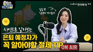 금쪽같은 내연금💰 은퇴자 \u0026 은퇴 예정자가 꼭 알아야할 절세 Tip feat 사연 소개!