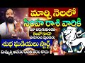 సింహ రాశి  మార్చి 2023 రాశి ఫలాలు MARCH Rasi Phalalu Simha Rasi | Leo Horoscope 2023 | Telugu Udayam