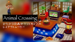 【ポケ森】layout movie“大晦日”【animal crossing】