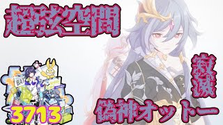 【崩壊3rd】 超弦空間 寂滅 偽神オットー 3713