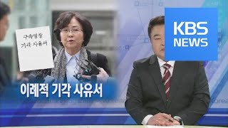 [뉴스해설] 이례적 기각 사유서 / KBS뉴스(News)