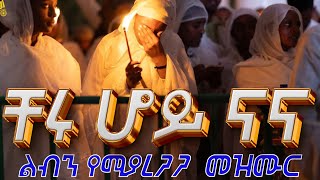 ቸሩ ሆይ ናና ልብን የሚመስጥ የሚቀይር መዝሙር #መዝሙር #ሄኖክ ሃይሌ #ኦርቶዶክስ_ተዋህዶ #mezmur #henok_haile